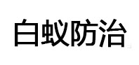 柯桥白蚁治理消杀